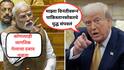Video: मोदी संसदेत म्हणाले, कोणत्याच जागतिक नेत्याचा दबाव नव्हता, आता 15 तासही होत नाहीत तोपर्यंत ट्रम्प पुन्हा म्हणाले, मी सांगताच पाकिस्तानशी युद्ध संपवलं!