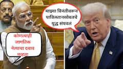 Video: मोदी संसदेत म्हणाले, कोणत्याच जागतिक नेत्याचा दबाव नव्हता, आता 15 तासही होत नाहीत तोपर्यंत ट्रम्प पुन्हा म्हणाले, मी सांगताच पाकिस्तानशी युद्ध संपवलं!