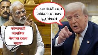 Video: मोदी संसदेत म्हणाले, कोणत्याच जागतिक नेत्याचा दबाव नव्हता, आता 15 तासही होत नाहीत तोपर्यंत ट्रम्प पुन्हा म्हणाले, मी सांगताच पाकिस्तानशी युद्ध संपवलं!