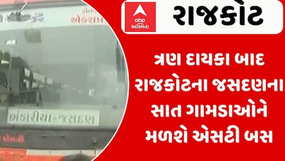 Rajkot: ત્રણ દાયકા બાદ રાજકોટના જસદણના સાત ગામડાઓને મળશે એસટી બસ, ગામમાં દિવાળી જેવો માહોલ