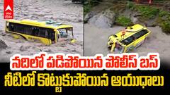 Heavy Rains in Jammu Kashmir | జమ్మూ కాశ్మీర్ లో నదిలో పడిపోయిన బస్