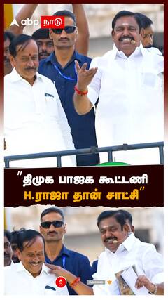”திமுக பாஜக கூட்டணி! H.ராஜா தான் சாட்சி” : DMK  H Raja