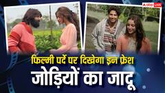 'धड़क 2' से लेकर 'वॉर 2' तक, बड़े पर्दे पर ये फ्रेश जोड़ियां लगाएंगी आग, 7वें नंबर वाली जोड़ी तोड़ेगी सारे रिकॉर्ड