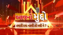 AAJ No Muddo : આજનો મુદ્દો : તમારી દવા નકલી તો નથી ને?