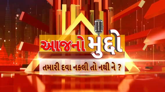 AAJ No Muddo : આજનો મુદ્દો : તમારી દવા નકલી તો નથી ને?