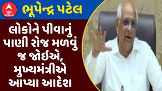 Bhupendra Patel Order : લોકોને પીવાનું પાણી રોજ મળવું જ જોઇએ, મુખ્યમંત્રીએ આપ્યા આદેશ