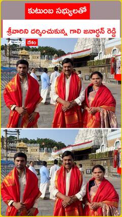 Gali Janardhan Reddy visits Tirumala
