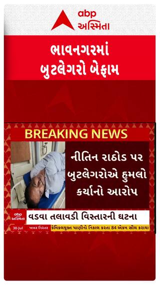 Bhavnagar News : ભાવનગરમાં બુટલેગરે ભાજપ ઉપપ્રમુખ પર હુમલો કર્યાનો આરોપ