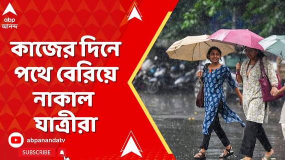 দফায় দফায় বৃষ্টি, কাজের দিনে পথে বেরিয়ে নাকাল যাত্রীরা, কী বলছে আবহাওয়া দফতর?