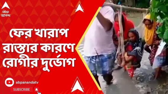 ফের খারাপ রাস্তার কারণে রোগীর দুর্ভোগ,বাঁশ বেঁধে কাঁধে করে নিয়ে যেতে হল হাসপাতালে