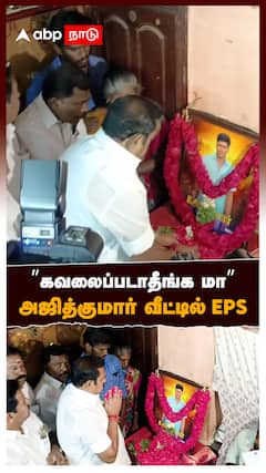 ’’கவலைப்படாதீங்க மா’’அஜித்குமார் வீட்டில் EPS : EPS in Ajithkumar House