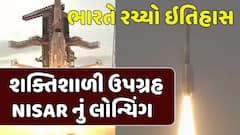 NISAR Satellite Launching : ભારતે રચ્યો ઇતિહાસ, ઈસરો-નાસાના સંયુક્ત મિશન NISARનું લોન્ચિંગ