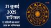 31 जुलाई 2025 राशिफल: क्या कहता है आपका भाग्य? जानें आज का दिन सभी 12 राशियों के लिए!