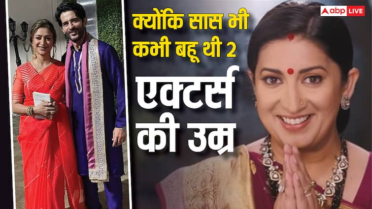 क्योंकि सास भी कभी बहू थी में 2 साल बड़े शख्स की मां बनीं स्मृति ईरानी, बहू की उम्र में सिर्फ इतना अंतर