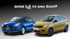 Tata Tiago vs Maruti Swift - రూ.7 లక్షల బడ్జెట్‌లో ఏ కారు కొంటారు?