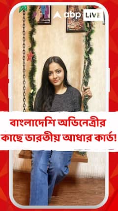 বাংলাদেশি মডেল-অভিনেত্রীর কাছে ভারতীয় আধার কার্ড!