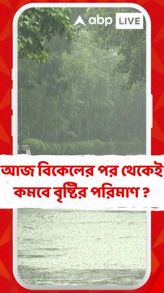 আজ বিকেলের পর থেকেই কমবে বৃষ্টির পরিমাণ ? কী বলছে আবহাওয়া দফতর ?