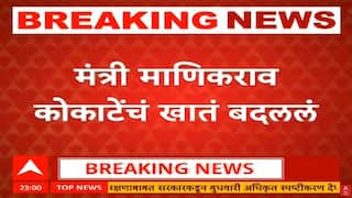 Manikrao Kokate : मंत्री माणिकराव कोकाटेंचं खातं बदललं, कोकाटेंना मिळणार क्रिडा खात्याची जबाबदारी