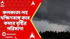 Weather Report: আজ বিকেলের পর থেকে কলকাতা-সহ দক্ষিণবঙ্গে কমবে বৃষ্টির পরিমাণ! কী বলছে আবহাওয়া দফতর?