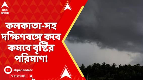 Weather Report: আজ বিকেলের পর থেকে কলকাতা-সহ দক্ষিণবঙ্গে কমবে বৃষ্টির পরিমাণ! কী বলছে আবহাওয়া দফতর?