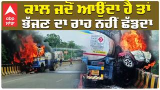 Amritsar Car Catch Fire| ਭਿਆਨਕ ਕਾਰ ਹਾਦਸਾ, ਜ਼ਿੰਦਾ ਸੜੇ 2 ਲੋਕ, ਟੱਕਰ ਤੋਂ ਬਾਅਦ ਮੱਚਿਆ ਭਾਂਬੜ...