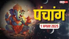 Hindi Panchang 1 अगस्त 2025, दैनिक पंचांग, पूजा मुहूर्त, उपाय, मुहूर्त, किन राशियों को होगा लाभ जानें