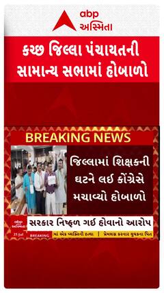 Kutch Teachers Shortage : કચ્છમાં શિક્ષકોની ઘટ મુદ્દે કોંગ્રેસનો હોબાળો, પોલીસ બોલાવવી પડી