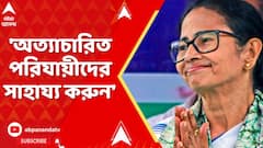 Mamata Banerjee: যাঁরা অত্যাচারিত হয়ে ফিরে আসছেন,ক্লাবগুলিকে তাঁদের পাশে দাঁড়ানো বার্তা মুখ্যমন্ত্রীর