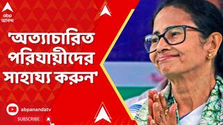Mamata Banerjee: যাঁরা অত্যাচারিত হয়ে ফিরে আসছেন,ক্লাবগুলিকে তাঁদের পাশে দাঁড়ানো বার্তা মুখ্যমন্ত্রীর