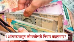 UPI चे नियम, क्रेडिट कार्डवरील विमा संरक्षण ते LPG सब्सिडीपर्यंत, 1 ऑगस्टपासून 7 गोष्टी बदलणार 
