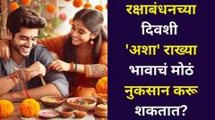 रक्षाबंधनच्या दिवशी तुम्ही कोणत्या राख्या बांधता? 'अशा' राख्या भावाचं मोठं नुकसान करू शकतात, शास्त्रात म्हटलंय..