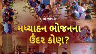 Hun To Bolish: હું તો બોલીશ : મધ્યાહન ભોજનના ઉંદર કોણ?