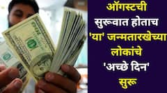 ऑगस्टची सुरूवात होताच 'या' जन्मतारखेच्या लोकांचे 'अच्छे दिन' सुरू, बॅंक बॅलेन्स वाढणार, करिअरही जोरात