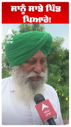Kisaan | ਸਾਨੂੰ ਸਾਡੇ ਪਿੰਡ ਪਿਆਰੇ! | Abp Sanjha