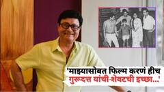 'माझ्यासोबत फिल्म करणं हीच गुरूदत्त यांची शेवटची इच्छा...'; त्यांच्या निधनानंतर सचिन पिळगांवकरांनी एकही रुपया न घेता केलेला चित्रपट