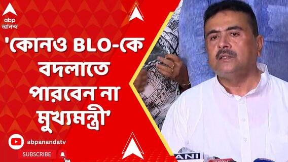 'কোনও BLO-কে বদলাতে পারবেন না মুখ্যমন্ত্রী, মনোজ পন্থ', হুঙ্কার শুভেন্দুর