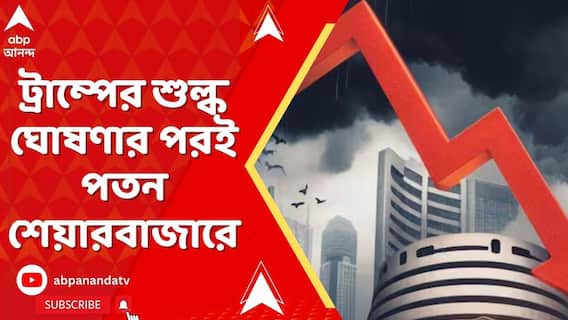 :ট্রাম্পের শুল্ক ঘোষণার পরই পতন ভারতীয় শেয়ারবাজারে | ৬০০পয়েন্টের বেশি পড়ল সেনসেক্স
