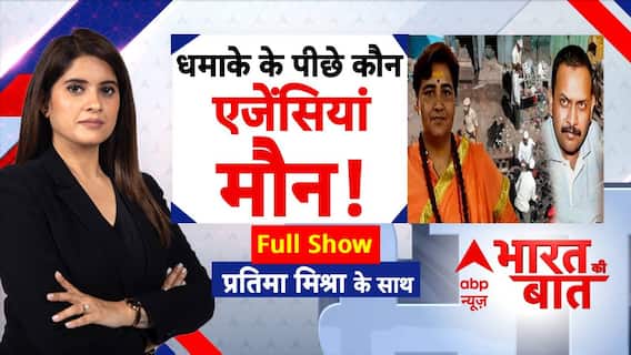 Malegaon Blast Verdict: सबूत तो थे बस साबित नहीं हो सके!