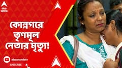 Tmc News: অফিসের সামনেই গ্যাসের ডিস্ট্রিবিউটর তৃণমূল নেতাকে হত্যা | ABP Ananda LIVE