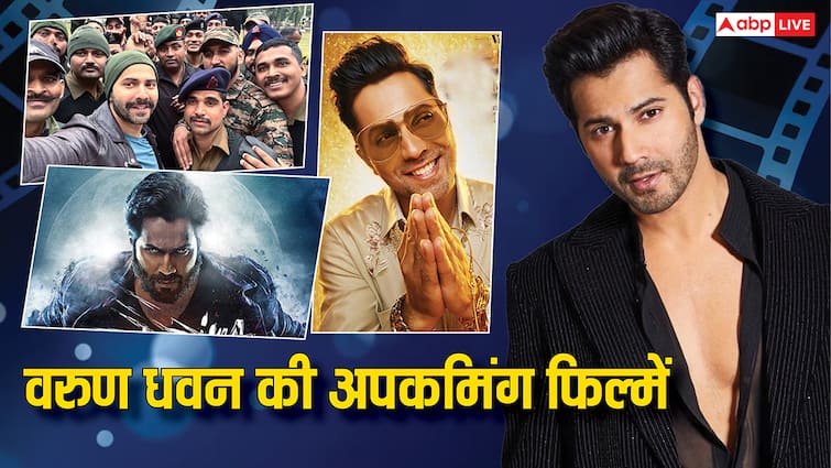 वरुण धवन के पास एक से बढ़कर एक फिल्में, ये 2 मूवीज तो बॉक्स ऑफिस पर उड़ा देंगी गर्दा