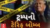 Tariff Bomb Of trump: અમેરિકાએ ભારતને આપ્યો ઝટકો, જુઓ ટ્રમ્પની સૌથી મોટી જાહેરાત