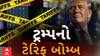 Tariff Bomb Of trump: અમેરિકાએ ભારતને આપ્યો ઝટકો, જુઓ ટ્રમ્પની સૌથી મોટી જાહેરાત