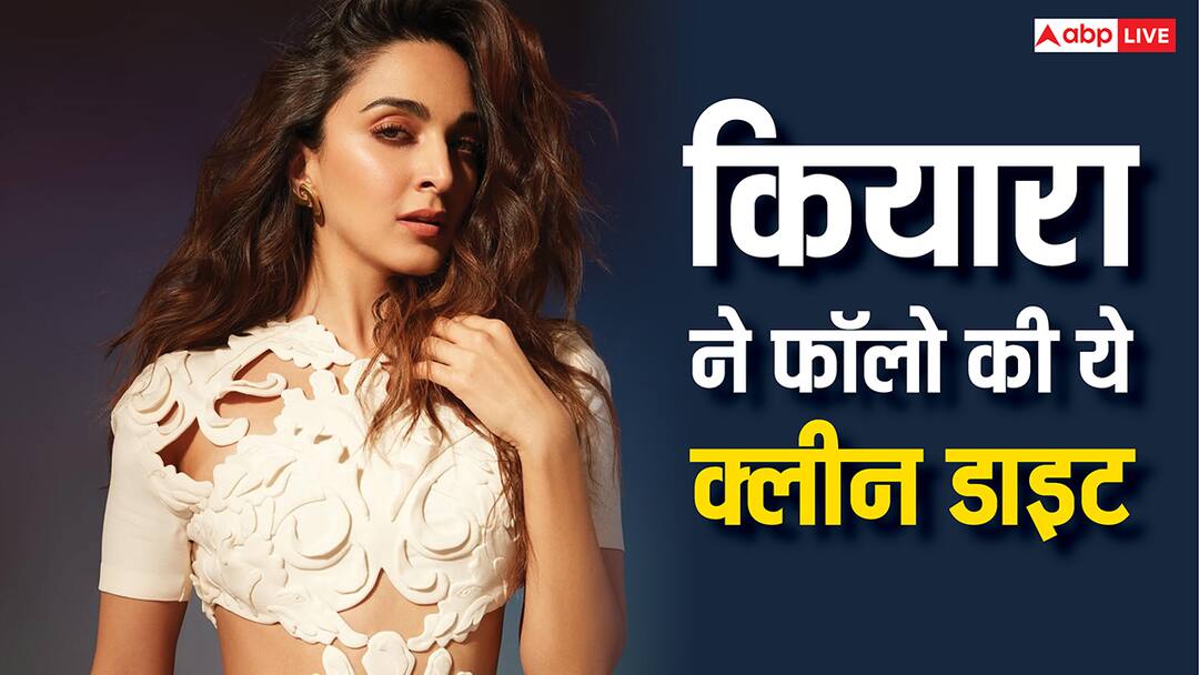 kiara advani follows clean diet for war 2 to achieve toned body know the plan War 2 के लिए कियारा आडवाणी ने फॉलो की थी ये क्लीन डाइट, बिकिनी लुक के लिए बन गई थीं परफेक्ट