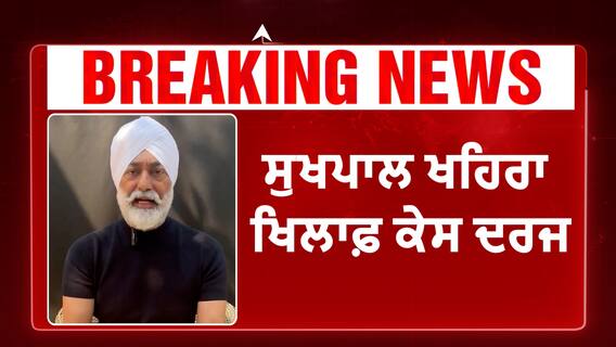 Sukhpal Khaira | ਸੁਖਪਾਲ ਖਹਿਰਾ ਖਿਲਾਫ਼ ਕੇਸ ਦਰਜ, CM ਭਗਵੰਤ ਮਾਨ ਦੇ OSD ਨੇ ਕੀਤਾ ਮਾਣਹਾਨੀ ਕੇਸ