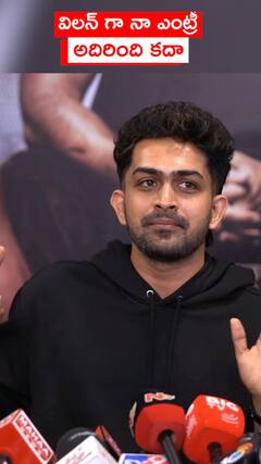 విలన్ గా నా ఎంట్రీ అదిరింది కదా