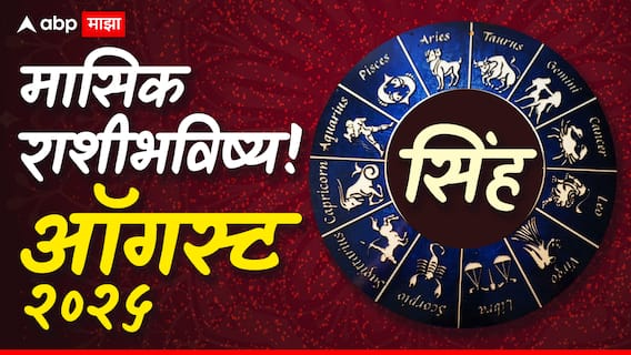 Leo Monthly Horoscope : सिंह राशीच्या लोकांसाठी ऑगस्टचा महिना लाभदायक; करिअर, आरोग्य आणि आर्थिक स्थिती कशी असेल? वाचा मासिक राशीभविष्य Leo Monthly Horoscope : सिंह राशीच्या लोकांसाठी ऑगस्टचा महिना लाभदायक; करिअर, आरोग्य आणि आर्थिक स्थिती कशी असेल? वाचा मासिक राशीभविष्य