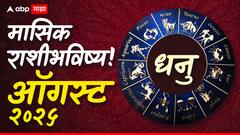 धनु राशीसाठी ऑगस्ट महिन्यात नोकरीमध्ये विरोधक कट रचणार? जपून, सावध राहा, मासिक राशीभविष्य वाचा