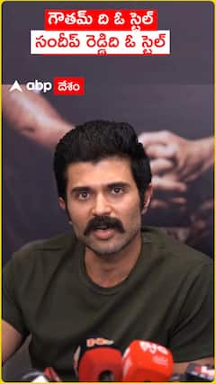 గౌతమ్ ది ఓ స్టైల్...సందీప్ రెడ్డిది ఓ స్టైల్‌