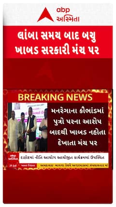 Minister Bachu Khabad : લાંબા સમય બાદ સરકારી કાર્યક્રમમાં મંત્રી બચુ ખાબડની એન્ટ્રી