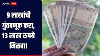 9 लाखांची गुंतवणूक करा, 13 लाख रुपये मिळवा! पती-पत्नीसाठी 'ही' आहे पोस्टाची भन्नाट योजना